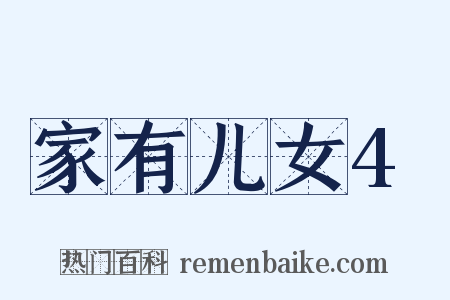 家有儿女4是什么意思的图片